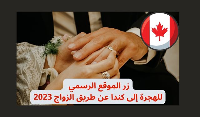 زر الموقع الرسمي للهجرة إلى كندا عن طريق الزواج 2023