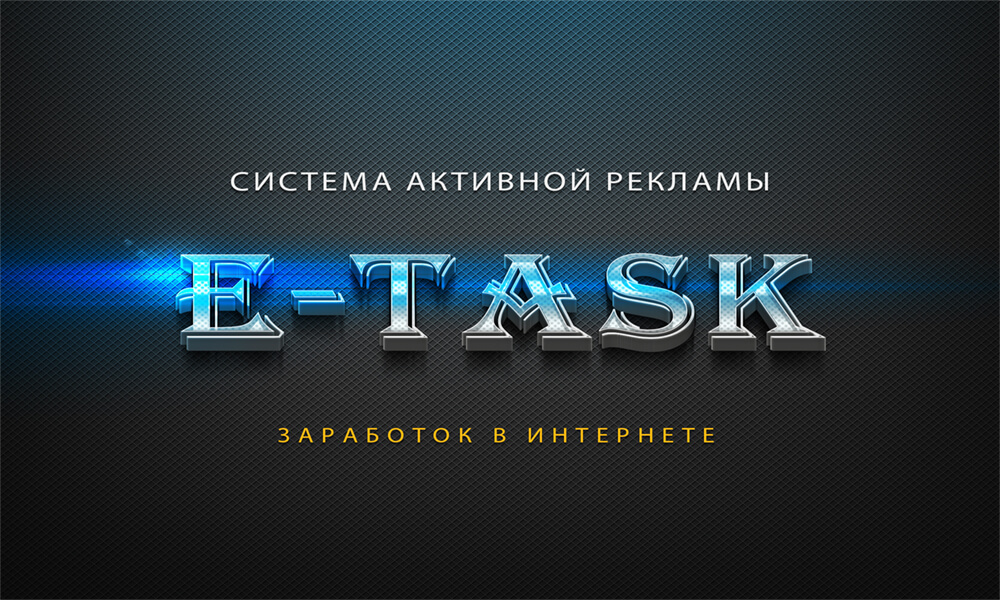 sistema-aktivnoj-reklammy-e-task-net-zadaniya-dlya-zarabotka-v-internete-zarabotok-v-internete-