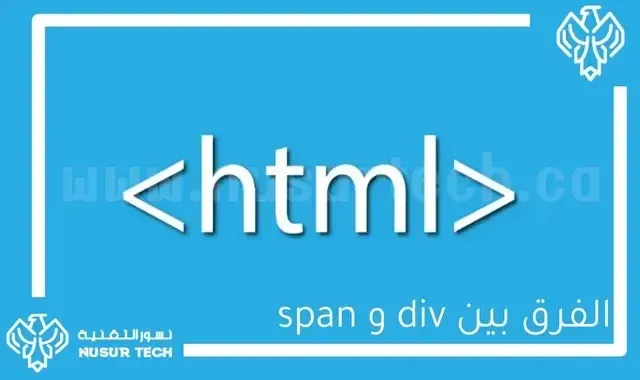الفرق بين العناصر span و div في HTML