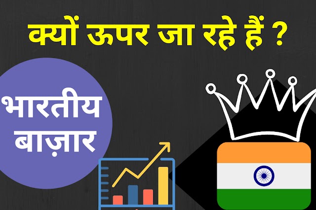 USA Recession के बाद भी क्यों ऊपर जा रहा है भारतीय बाज़ार ?