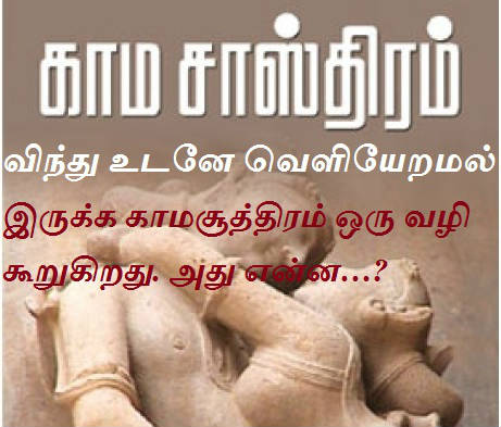 உடலுறவின் போது விந்து உடனேயே வெளியேறாமல் இருக்க காமசூத்திரம் ஒரு வழி கூறுகிறது. அது என்ன?