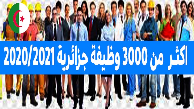 3000 وظفية في الجزائر سارعو لتسجيل