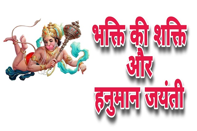 हनुमान जयंती पर भक्ति की शक्ति का अनुभव करें | Hanuman Jayanti ki Date va Pooja Vidhi