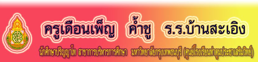 ครูเดือนเพ็ญ  ค้ำชู