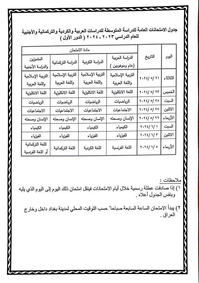 جدول الامتحانات العامة للدراسة المتوسطة للدراسات العرابية والكرديه والتركمانية والاجنبية للسنة الدراسية 2023 2024 الدور الاول