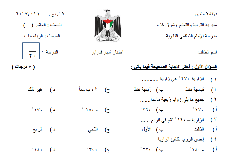 نموذج اختبار شهر فبراير رياضيات عاشر ف2