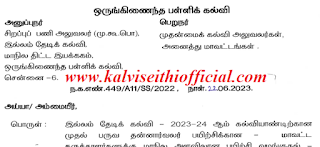 இல்லம் தேடிக் கல்வி - தன்னார்வலர்களுக்கான ஒரு நாள் பயிற்சி - மாநில கருத்தாளர்களுக்கான பயிற்சி அறிவிப்பு