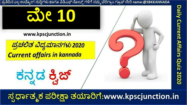 SBK KANNADA DAILY CURRENT AFFAIRS QUIZ MAY 10,2020