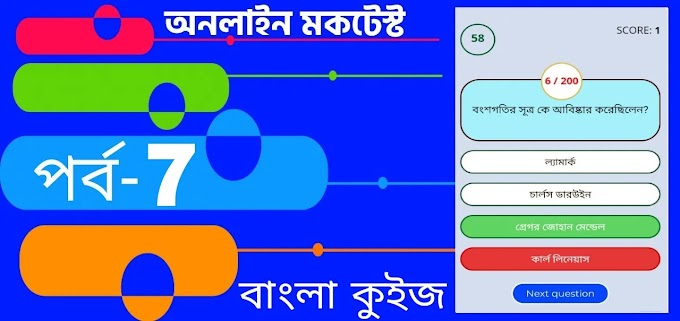 Free Online Mock Test in Bengali Language | বাংলা কুইজ প্রশ্ন এবং উত্তর 2023 | Part- 7