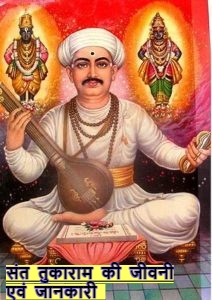 Saint Tukaram Biography and information in Hindi - संत तुकाराम की जीवनी और जानकारी  