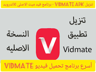 تنزيل VidMate APK للايفون - برنامج فيد ميت الاصلي للأندرويد