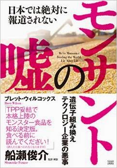 日本では絶対に報道されない　モンサントの嘘