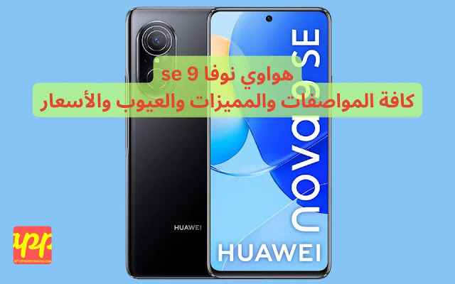 هواوي نوفا 9 se