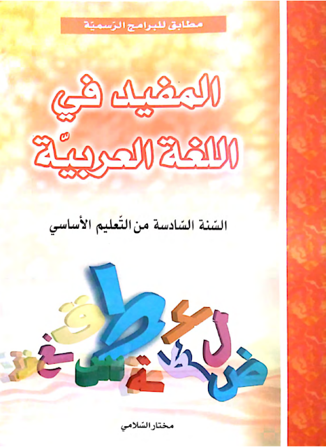 تحميل المفيد في اللغة العربية  pdf, لغة عربية , نماذج امتحانات و تقييمات مرفقة بالاصلاح