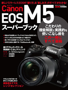 キヤノンEOS M5スーパーブック (Gakken Camera Mook)