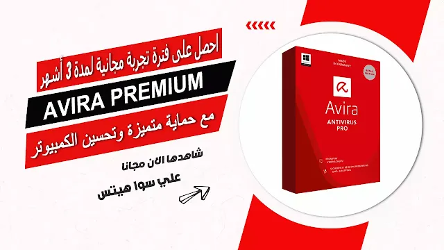 تحميل برنامج Avira Premium و احصل على فترة تجربة مجانية لمدة 3 أشهر