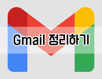 Gmail 정리하는 방법 - 구글 스토리지 용량 확보하기