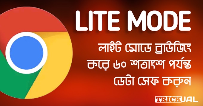 ক্রোম ব্রাউজারে লাইট মোডে ব্রাউজিং করে আপনার ডেটা বাঁচান!