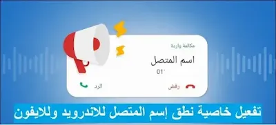 تفعيل خاصية نطق اسم المتصل في الهاتف أندرويد وأيفون مجانًا