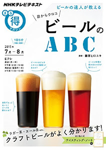 ビールの達人が教える 目からウロコ ビールのABC (NHKまる得マガジン)