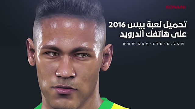 [ألعاب الأندرويد] تحميل لعبة PES 2016 على هاتفك الأندرويد 