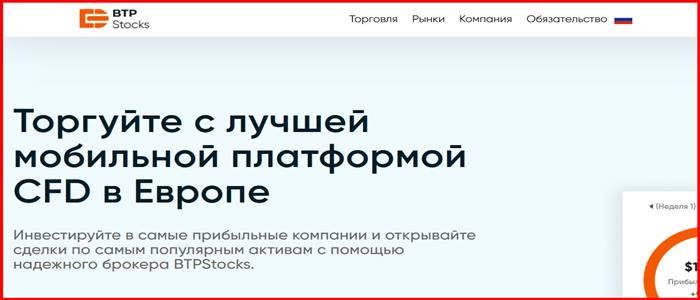 [Мошенники] btpstocks.com – Отзывы, развод, обман! Брокер BTPStocks мошенник