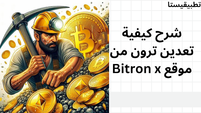 تعدين ترون Bitronx