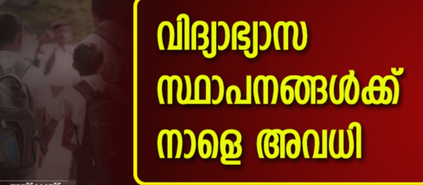 കനത്ത മഴ: അഞ്ച്​ ജില്ലകളിലെ വിദ്യാഭ്യാസ സ്ഥാപനങ്ങള്‍ക്ക്​ അവധി