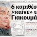 ''ΒΟΜΒΑ'' ΑΠΟΚΑΛΥΨΗ ΤΗΣ REAL NEWS ΓΙΑ ΓΙΑΚΟΥΜΑΤΟ ! ΤΟΝ ΘΕΩΡΟΥΝ ΣΥΝΕΡΓΟ