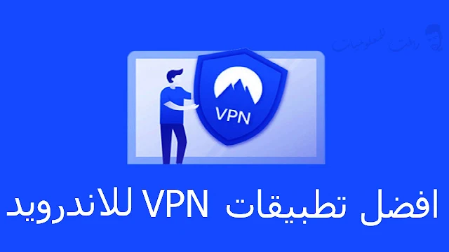 افضل 3 برامج vpn للاندرويد انترنت سريع تصفح بشكل امن