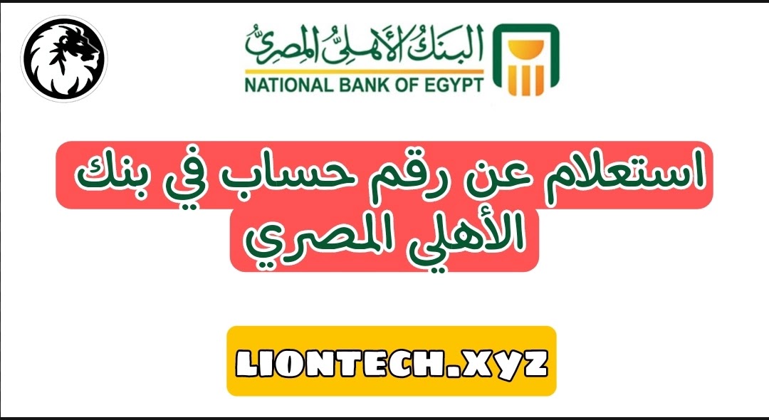 طريقة استعلام عن رقم حساب في بنك الأهلي المصري