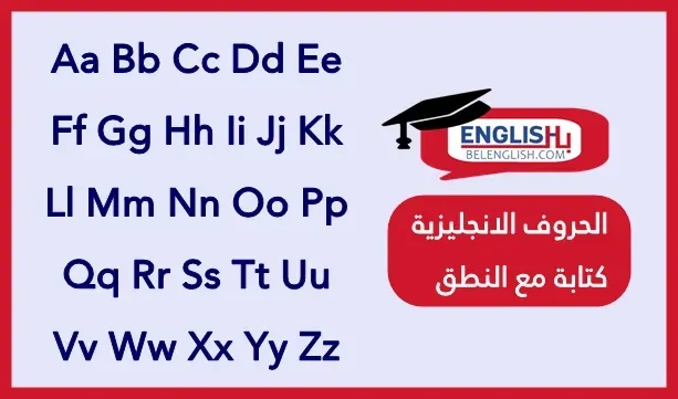 الحروف الانجليزية كتابة