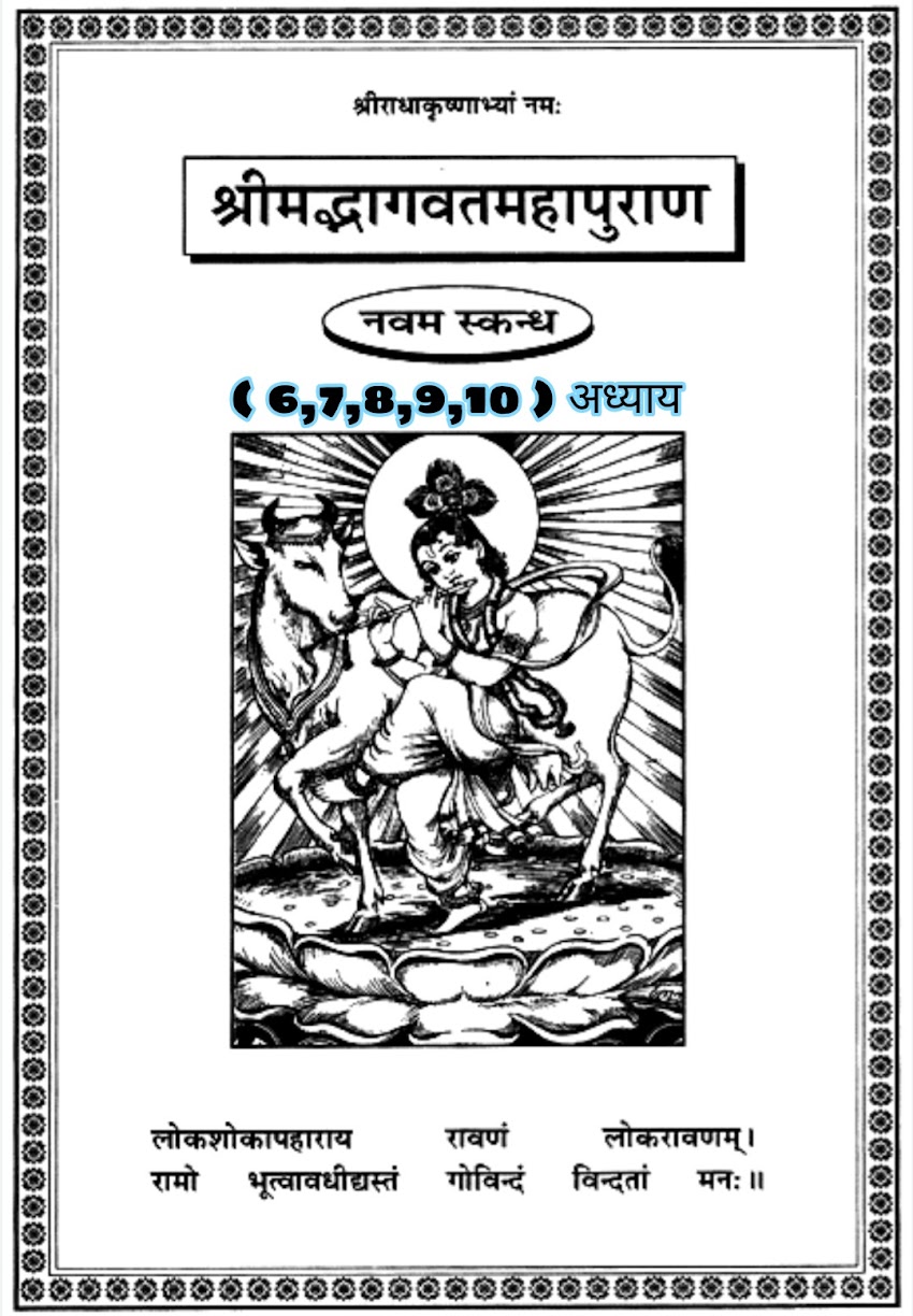 सम्पूर्ण श्रीमद्भागवत महापुराण ( नवम स्कन्धः ) का छठवाँ, सातवाँ, आठवाँ, नवाँ व दसवाँ अध्याय [ The six, seventh, eighth, ninth and tenth chapters of the entire Srimad Bhagavat Mahapuran (Ninth wing) ]
