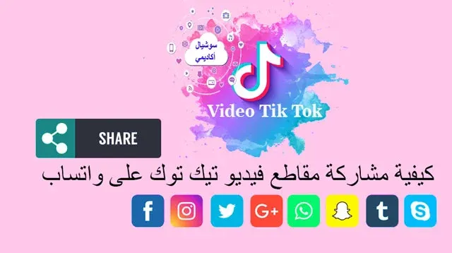 كيفية مشاركة مقاطع فيديو تيك توك على واتساب تيك توك، كيفية مشاركة مقاطع فيديو tiktok على whatsapp، فيديوهات تيك توك، مشاركة فيديو تيك توك الى الواتس اب، ارسال فيديو تيك توك الى حالة واتساب، طريقة مشاركة فيديوهات اليوتيوب على التيك توك، رفع فيديو على التيك توك، مشاركة فيديو اليوتيوب على الفيس بوك، كيف انسخ رابط فيديو تيك توك، رفع الفيديو على تيك توك بجوده عاليه 4k، كيفية حفظ حالة واتساب فيديو، كيف ارفع مقطع من الهاتف على تيك توك، كيف تقوم برفع الفيديوهات على التيك توك، طريقة رفع الفيديوهات على تيك توك