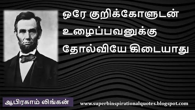 Abraham Lincoln Motivational Quotes in Tamil 20