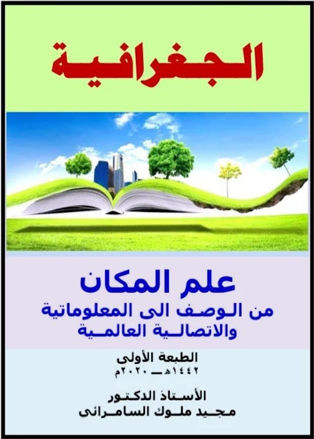 كتاب الجغرافية " علم المكان من الوصف إلى المعلوماتية والاتصالية العالمية " - أ.د. مجيد ملوك السامرائي - ٢٠٢٠ م حصريا