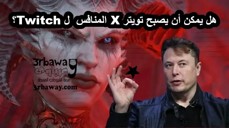 تويتر X: هل يمكن أن يكون المنافس الكبير لـ Twitch؟