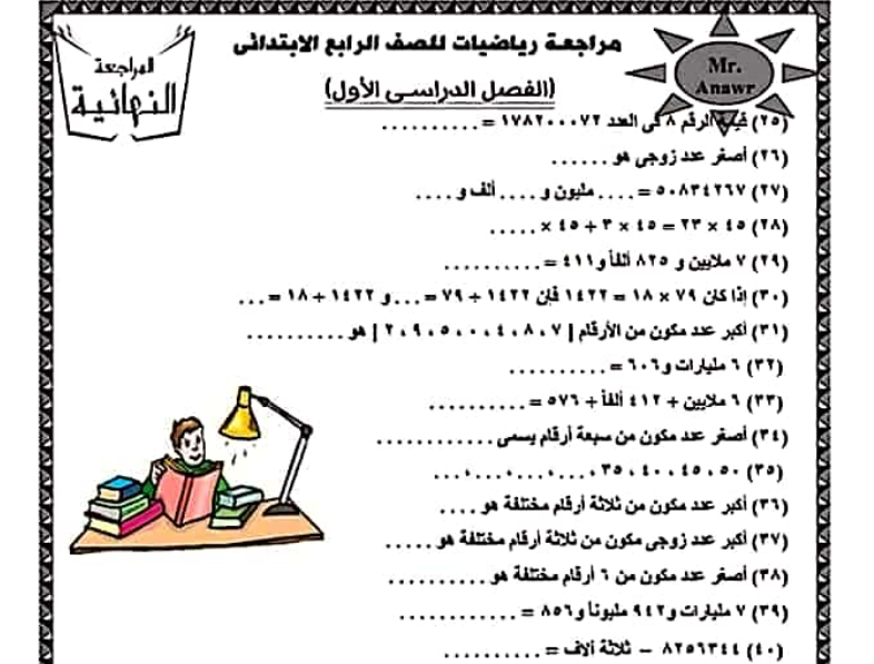 مراجعة رياضيات الصف الرابع الابتدائى ترم اول | موقع يلا نذاكر رياضة