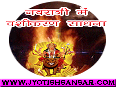 Navratri me vashikaran sadhna kaise karte hain