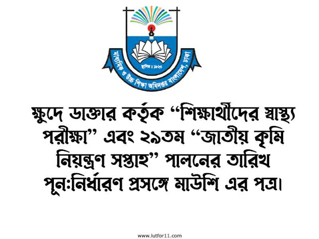 ক্ষুদে ডাক্তার কর্তৃক “শিক্ষার্থীদের স্বাস্থ্য পরীক্ষা” এবং ২৯তম “জাতীয় কৃমি নিয়ন্ত্রণ সপ্তাহ” পালনের তারিখ পূন:নির্ধারণ প্রসঙ্গে মাউশি এর পত্র।