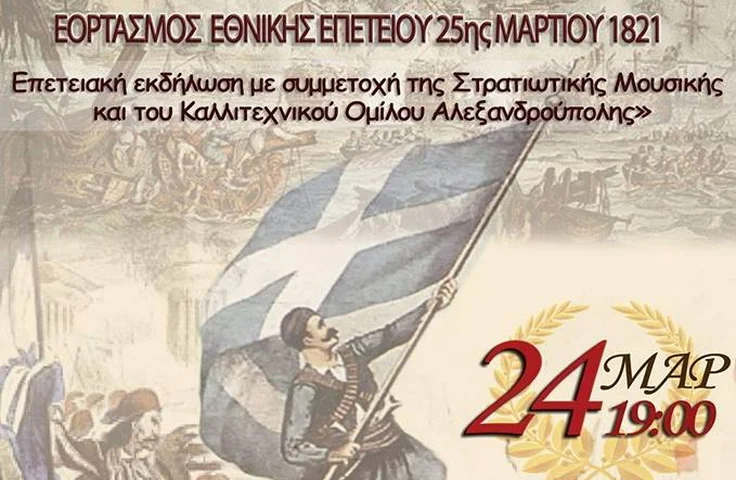 Αλεξανδρούπολη: Μουσική εκδήλωση της 12ης Μεραρχίας Πεζικού για την 25η Μαρτίου