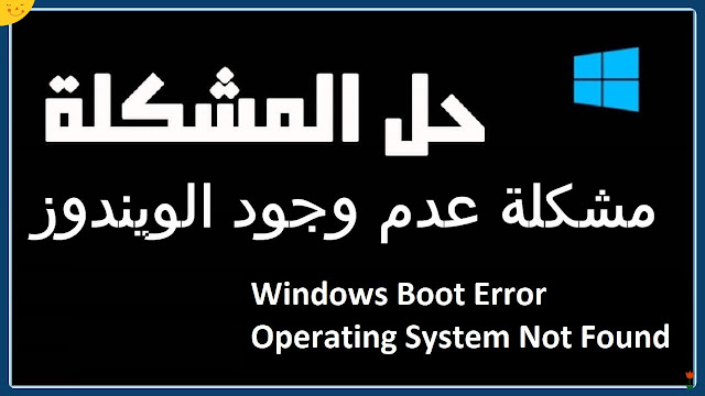 حل مشكلة operating system not found و no bootable device found الحل الشامل و النهائي