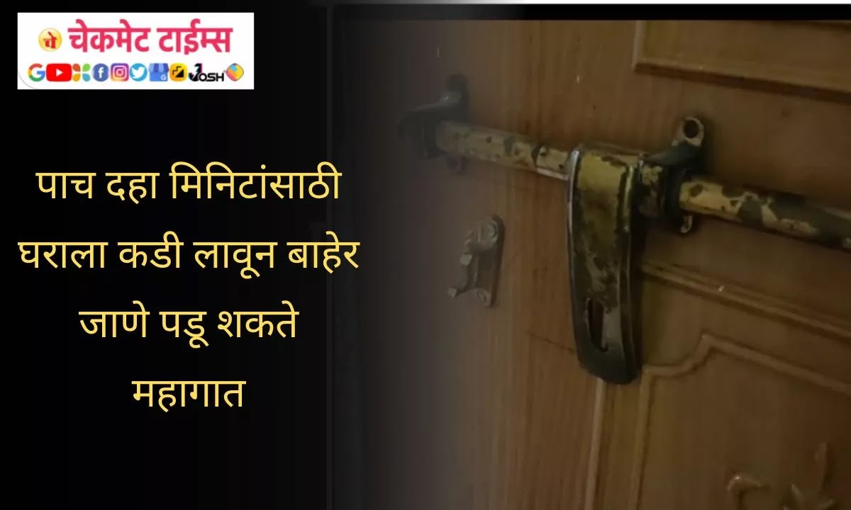 burglary at shivneri nagar pune - checkmate times