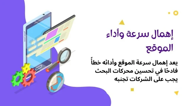 إهمال سرعة وأداء الموقع