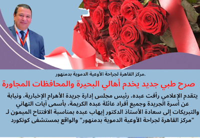 الأهرام الإخبارية تهنئ الدكتور إيهاب عبده بافتتاح مركز القاهرة لجراحة الأوعية الدموية بدمنهور.