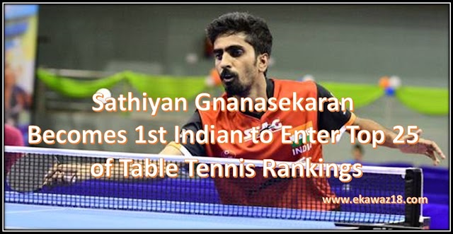 ITTF रैंकिंग: शीर्ष 25 में जगह बनाने वाले पहले भारतीय बने साथियान