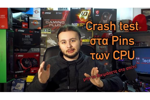 Κάνουμε crash test στα Pins επεξεργαστών