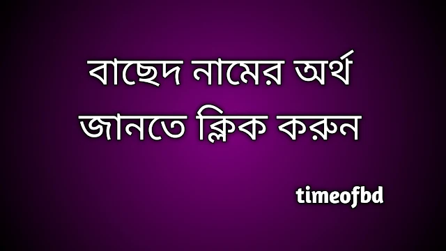 Bached name meaning in Bengali, বাছেদ নামের অর্থ কি, বাছেদ নামের বাংলা অর্থ কি, Bached namer ortho ki,  Bached name meaning,  Bached name meaning in Islam,  Bached Name meaning in Quran, বাছেদ নামের ইসলামিক অর্থ কি