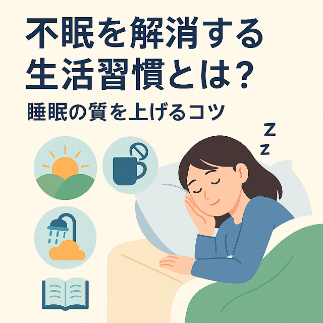 「不眠を解消する生活習慣とは？睡眠の質を上げるコツ」と書かれた日本語インフォグラフィック。布団で穏やかに眠る女性のイラストの周囲に、太陽・カフェイン禁止・シャワー・読書のアイコンが配置され、快眠に役立つ生活習慣を視覚的に表現している。