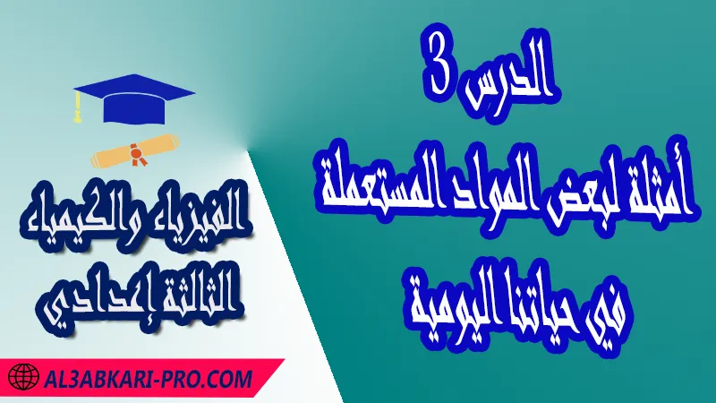 تحميل الدرس 3 أمثلة لبعض المواد المستعملة في حياتنا اليومية - مادة الفيزياء والكيمياء الثالثة إعدادي مادة الفيزياء والكيمياء ,  درس أمثلة لبعض المواد المستعملة في حياتنا اليومية , تمارين محلولة أمثلة لبعض المواد المستعملة في حياتنا اليومية , ملخص أمثلة لبعض المواد المستعملة في حياتنا اليومية , فروض مع الحلول أمثلة لبعض المواد المستعملة في حياتنا اليومية , أنشطة أمثلة لبعض المواد المستعملة في حياتنا اليومية , جذاذة درس أمثلة لبعض المواد المستعملة في حياتنا اليومية , امتحانات جهوية مع التصحيح , وثائق بيداغوجية , مادة الفيزياء والكيمياء مستوى الثالثة إعدادي الثالثة إعدادي , مادة الفيزياء والكيمياء بالتعليم الثانوي الاعدادي , 3APIC